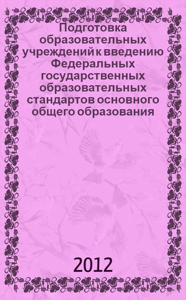 Подготовка образовательных учреждений к введению Федеральных государственных образовательных стандартов основного общего образования. Музыка. Изобразительное искусство. Мировая художественная культура : методические рекомендации