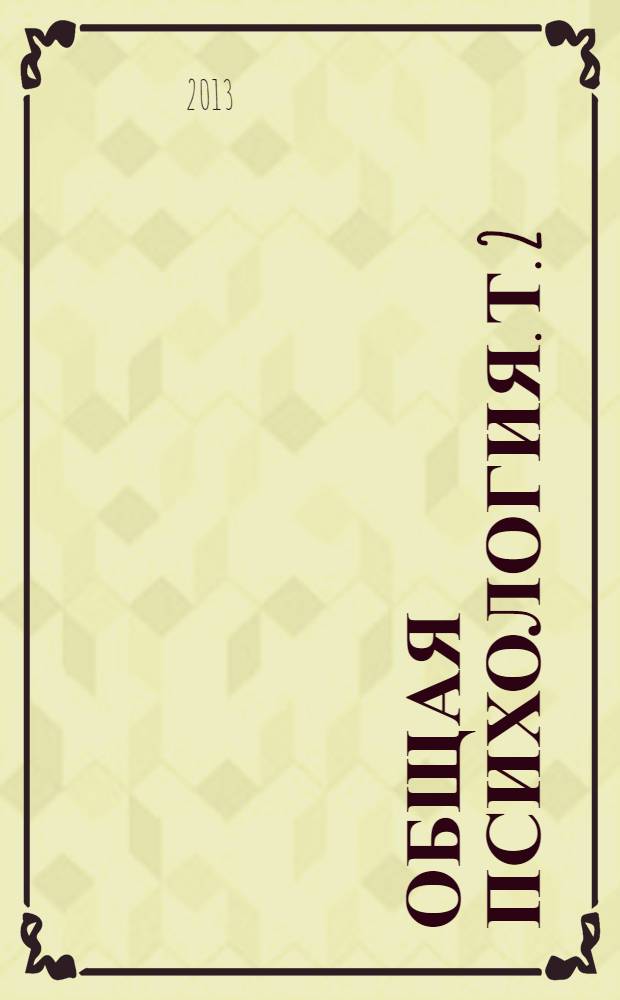 Общая психология. Т. 2 : Субъект деятельности, кн. 3