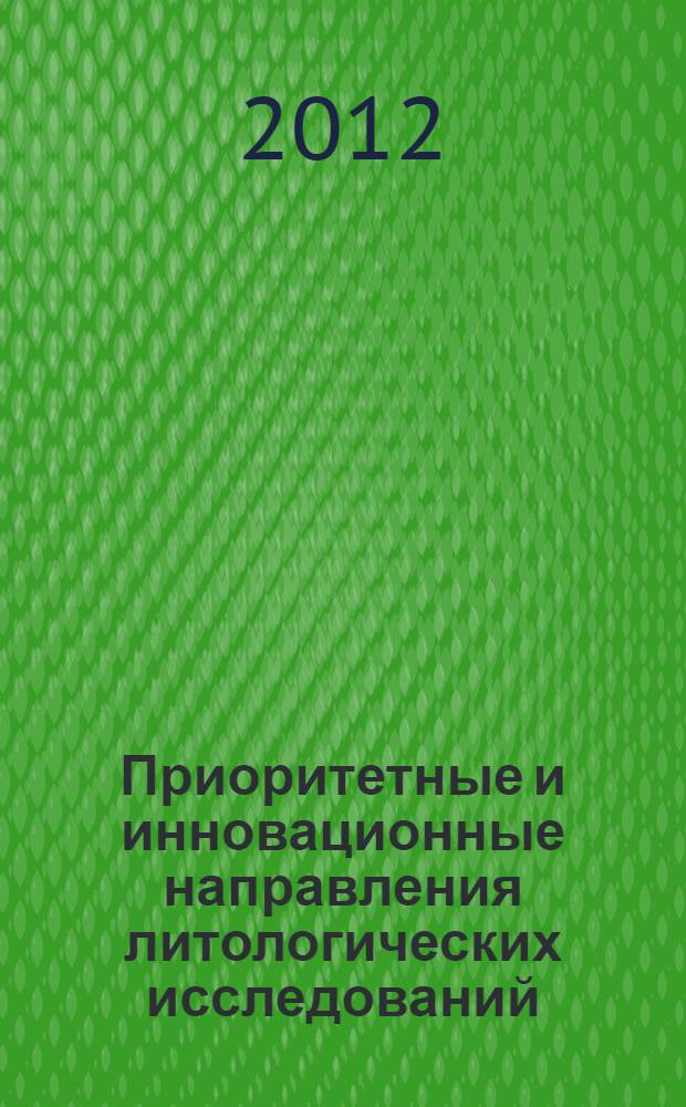 Приоритетные и инновационные направления литологических исследований : материалы 9-го Уральского литологического совещания