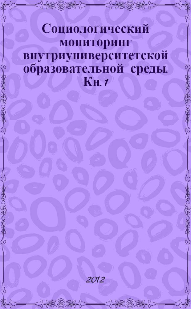 Социологический мониторинг внутриуниверситетской образовательной среды. Кн. 1