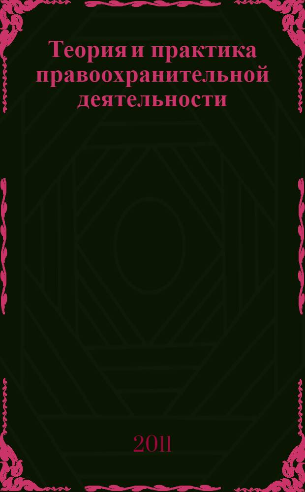 Теория и практика правоохранительной деятельности : сборник