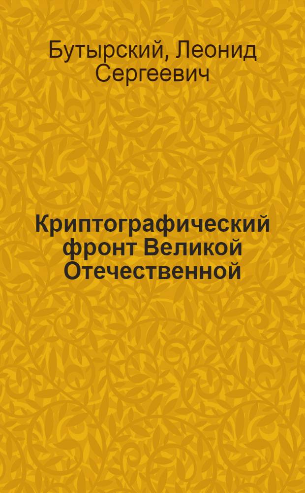 Криптографический фронт Великой Отечественной