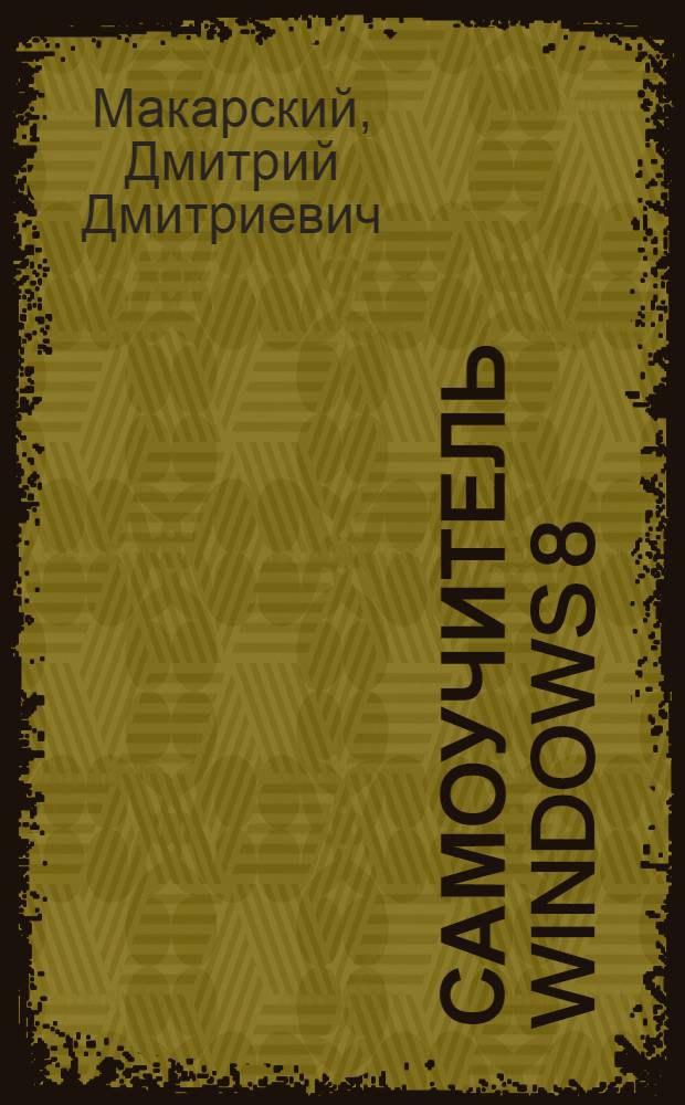 Самоучитель Windows 8 : обучающий курс на CD