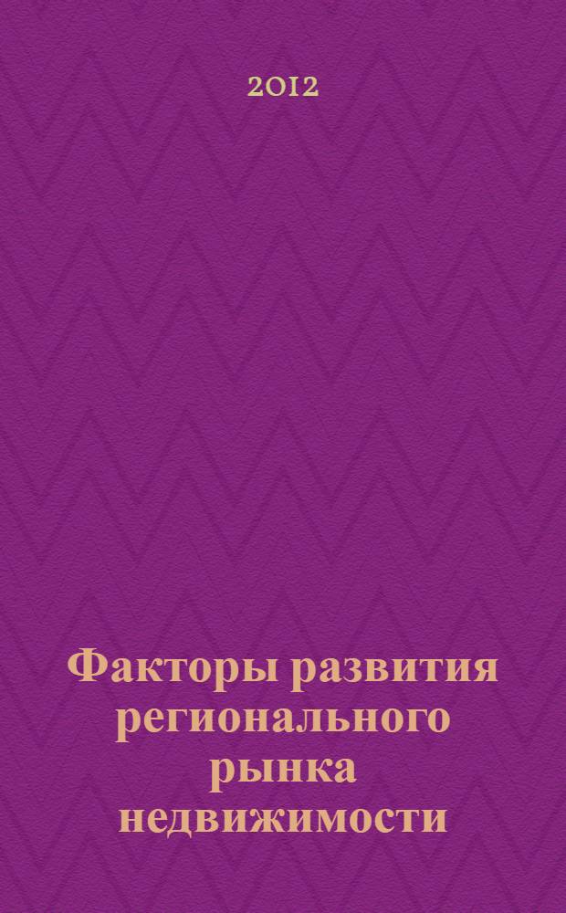Факторы развития регионального рынка недвижимости : монография