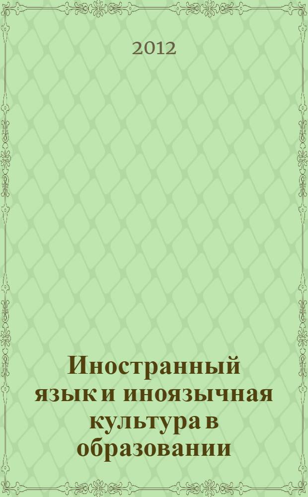 Иностранный язык и иноязычная культура в образовании: тенденции, проблемы, решения : сборник научных статей по материалам X Международной научно-методической конференции ТГПУ, 24 ноября 2011 г