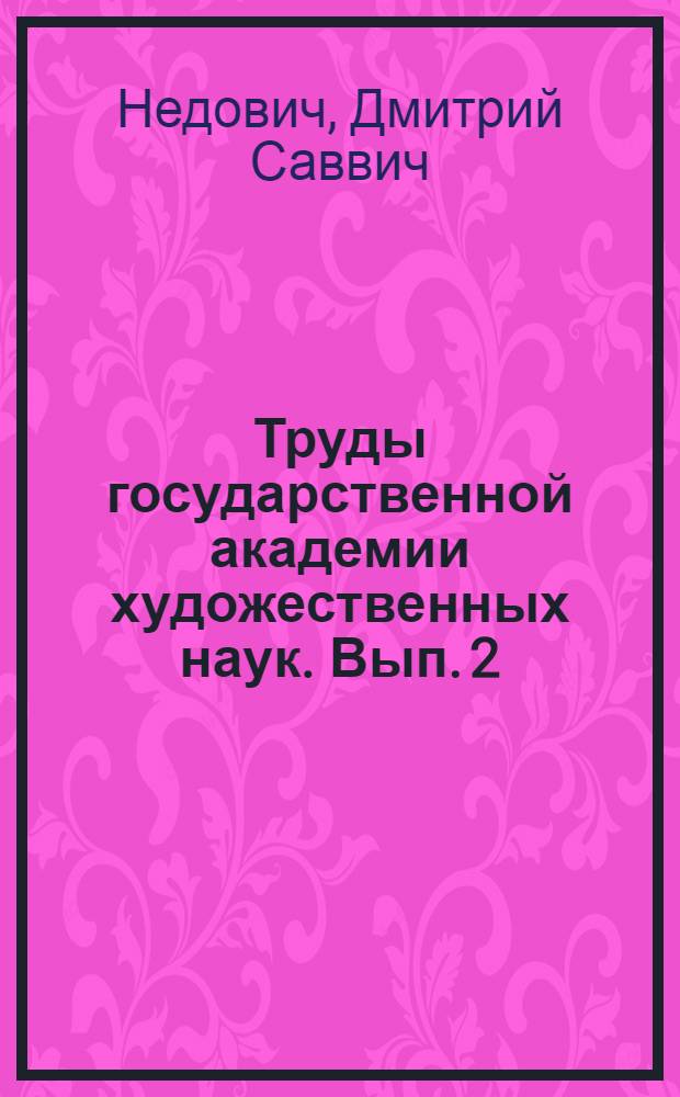 Труды государственной академии художественных наук. Вып. 2 : Задачи искусствоведения