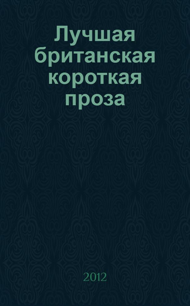 Лучшая британская короткая проза = Best British short stories : учебное пособие