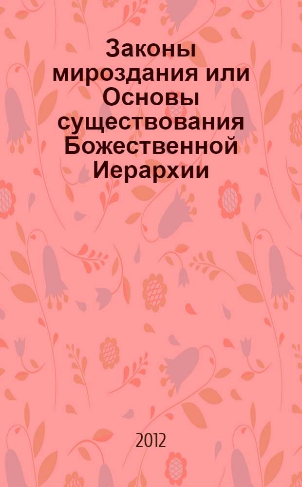 Законы мироздания или Основы существования Божественной Иерархии