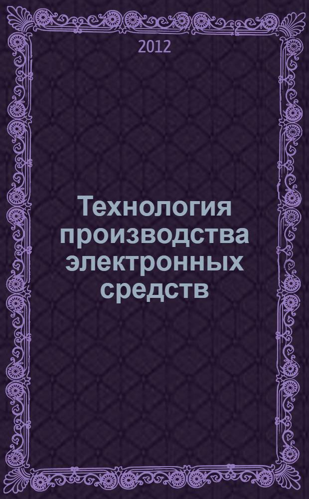 Технология производства электронных средств: организационно-метод. обечение курсового проектирования по дисциплине