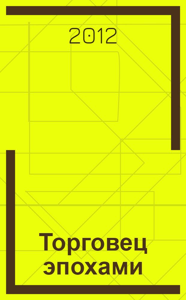 Торговец эпохами : роман