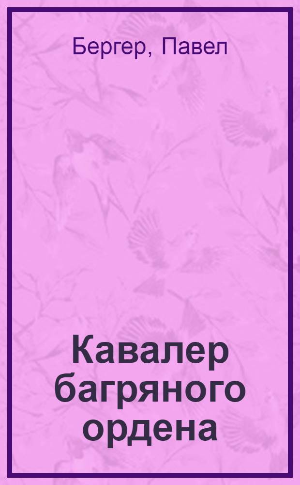 Кавалер багряного ордена : роман