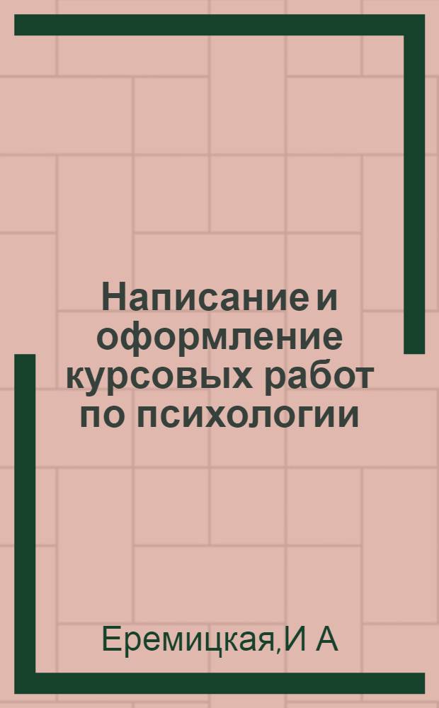 Написание и оформление курсовых работ по психологии: методические рекомендации