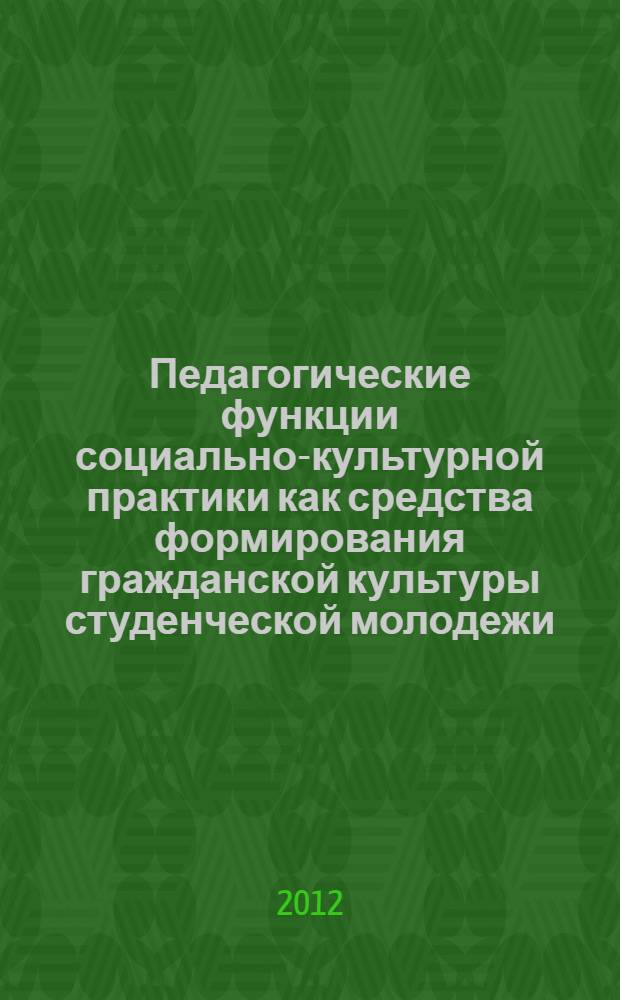 Педагогические функции социально-культурной практики как средства формирования гражданской культуры студенческой молодежи