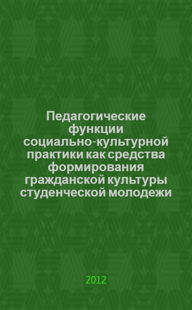 Педагогические функции социально-культурной практики как средства формирования гражданской культуры студенческой молодежи