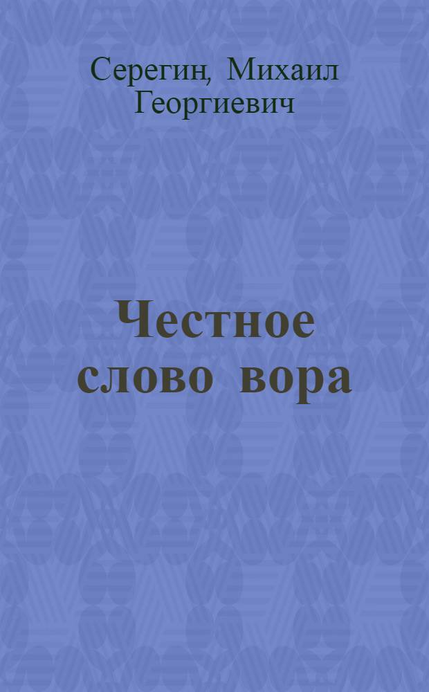Честное слово вора