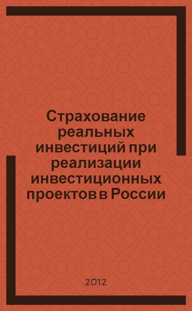 Страхование реальных инвестиций при реализации инвестиционных проектов в России