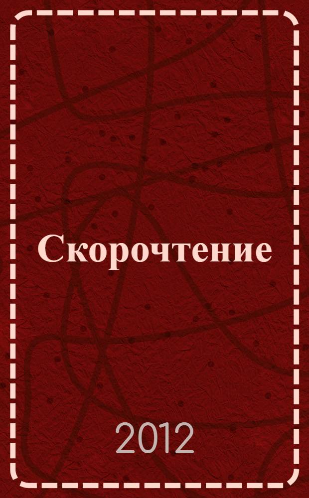 Скорочтение : уникальный курс по развитию навыков рационального чтения : максимальное качество усвоения материала с минимальными затратами времени и усилий