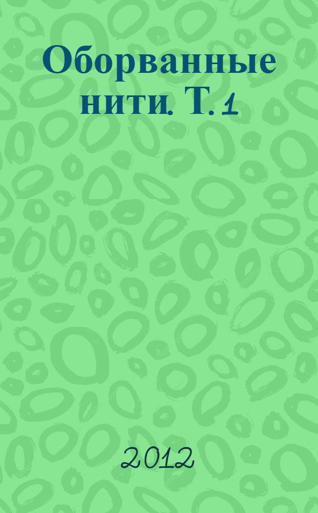 Оборванные нити. Т. 1