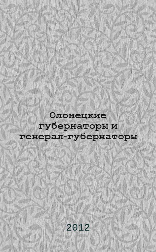 Олонецкие губернаторы и генерал-губернаторы : биографический справочник