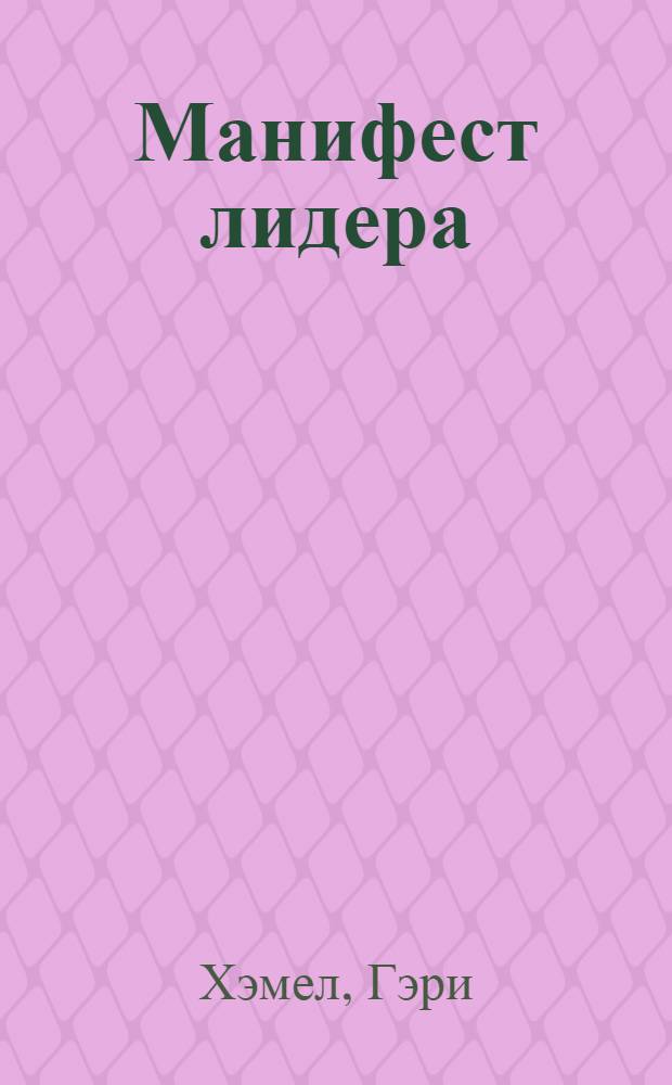 Манифест лидера : что действительно важно сейчас