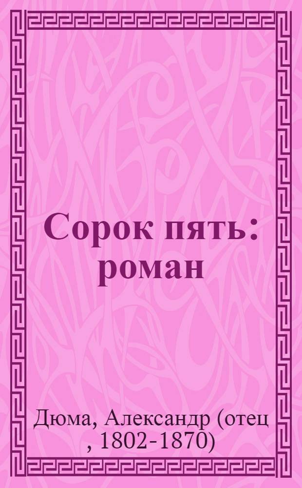 Сорок пять : роман