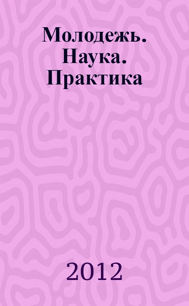 Молодежь. Наука. Практика : сборник материалов межвузовской научно-практической конференции курсантов, слушателей и студентов (Хабаровск, 30 мая 2012 г.)