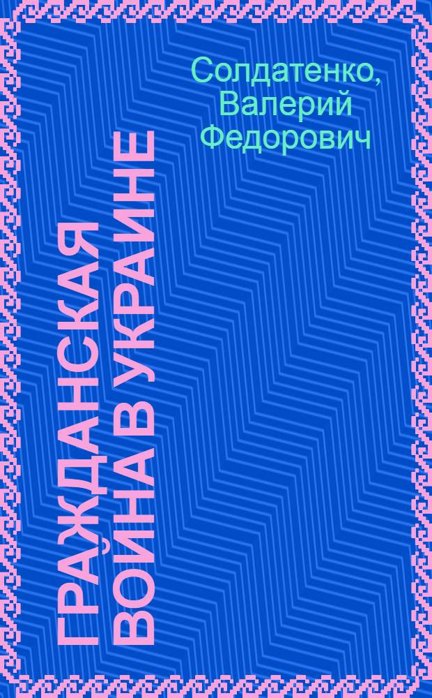 Гражданская война в Украине (1917-1920 гг.)