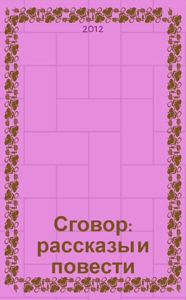 Сговор : рассказы и повести