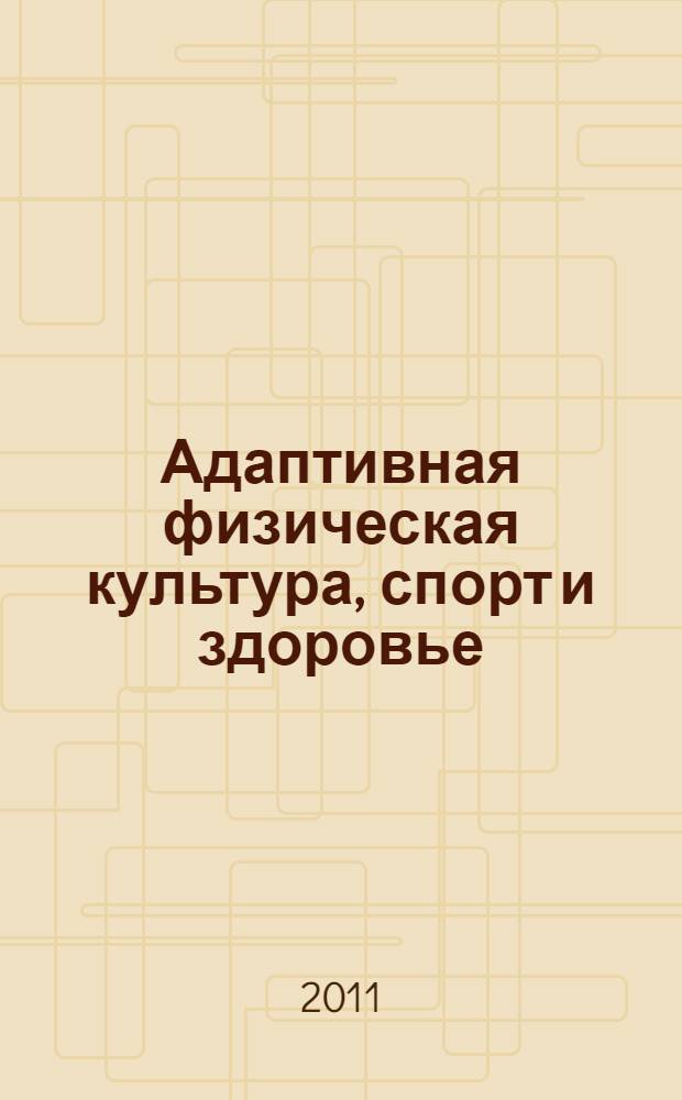 Адаптивная физическая культура, спорт и здоровье: интеграция науки и практики : сборник материалов III Всероссийской научно-практической конференции, 3-5 октября, Уфа