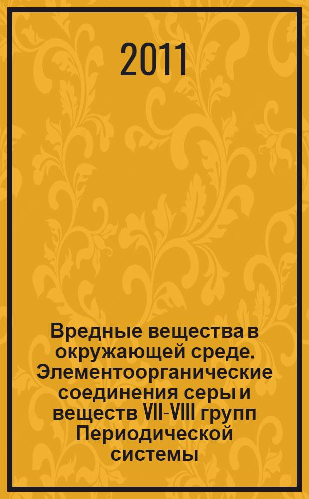 Вредные вещества в окружающей среде. Элементоорганические соединения серы и веществ VII-VIII групп Периодической системы : справочник-энциклопедия