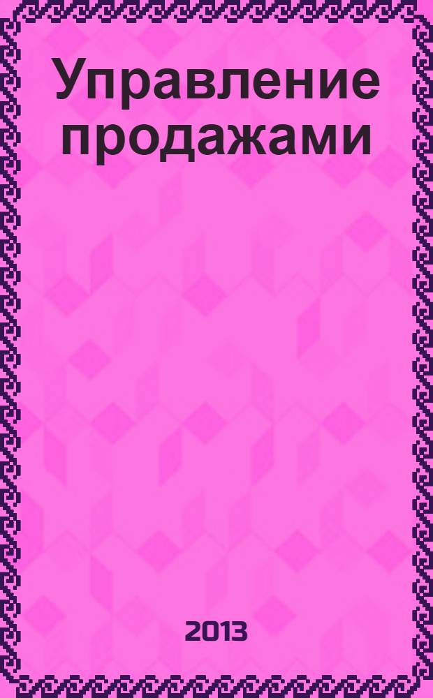 Управление продажами