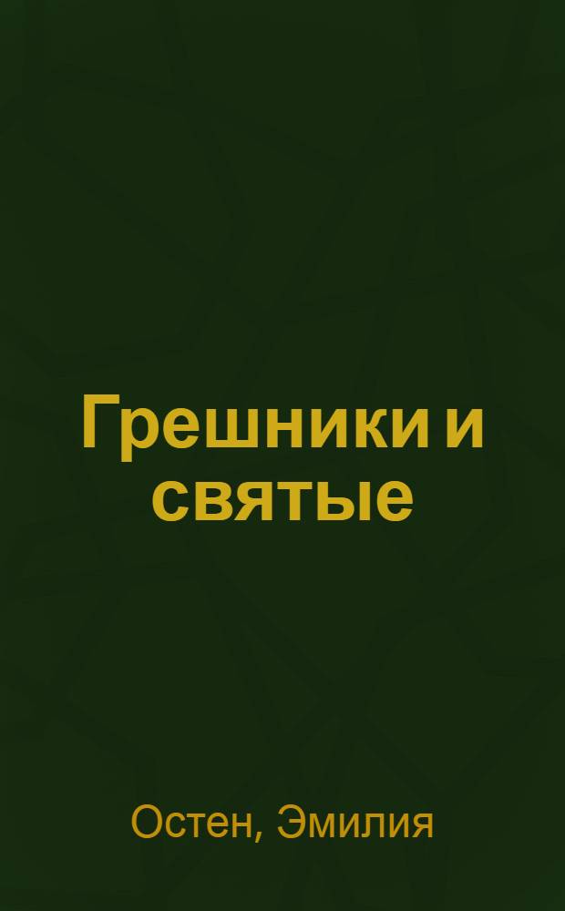 Грешники и святые : роман