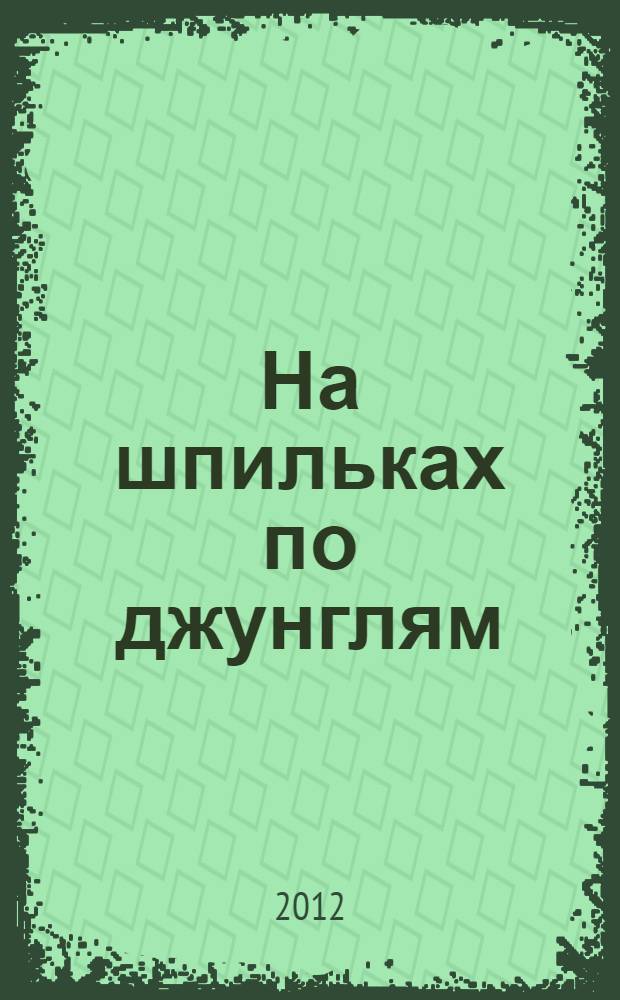 На шпильках по джунглям : роман