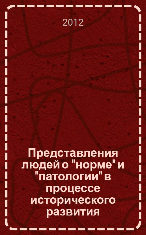 Представления людей о "норме" и "патологии" в процессе исторического развития : материалы XXXI Всероссийской научной конференции, Санкт-Петербург, 14-15 мая 2012 г