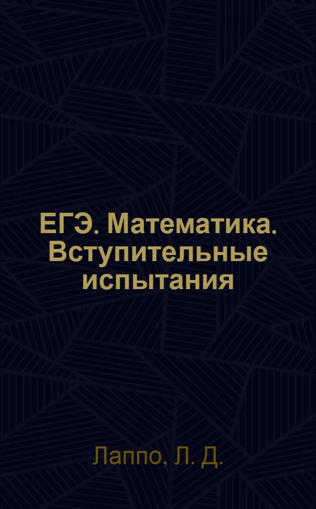 ЕГЭ. Математика. Вступительные испытания: подготовка к ЕГЭ