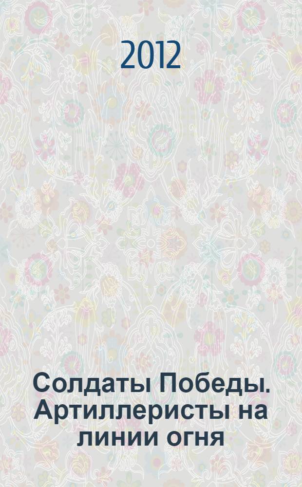 Солдаты Победы. Артиллеристы на линии огня