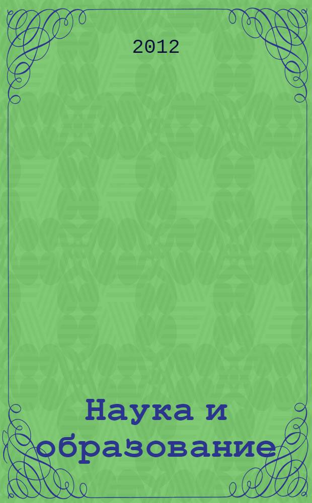 Наука и образование: актуальные психолого-педагогические проблемы : материалы Всероссийской с международным участием научно-практической конференции - 47-х Евсевьевских чтений, г. Саранск, 26-27 мая 2011 года