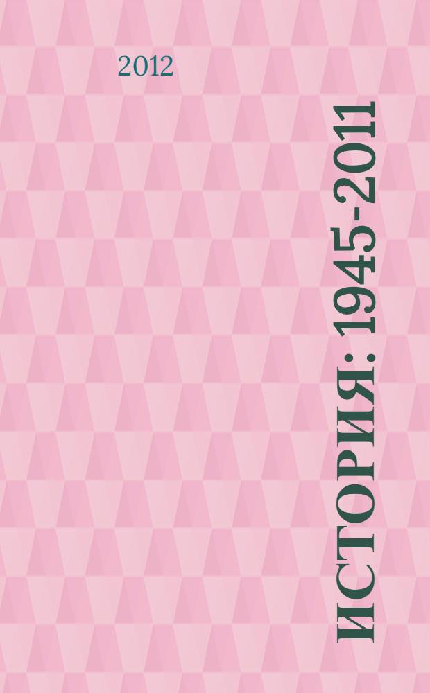 История: 1945-2011 : учебное пособие для среднего профессионального образования