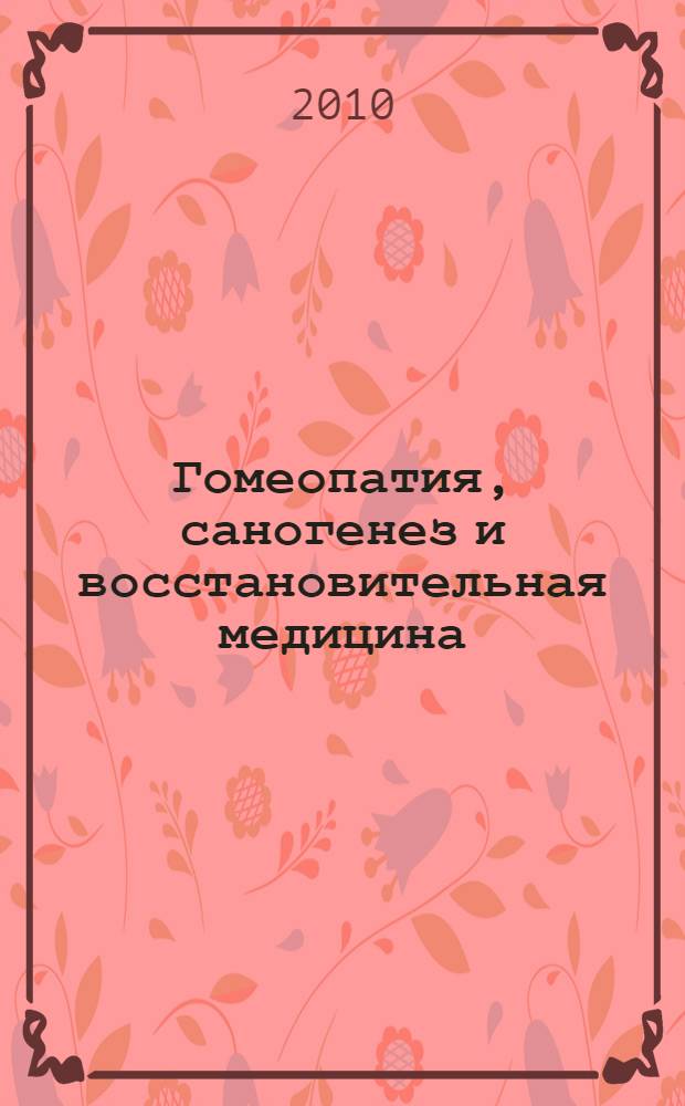 Гомеопатия, саногенез и восстановительная медицина : учебное пособие для терапевтов, специалистов по восстановительной медицине, гомеопатии