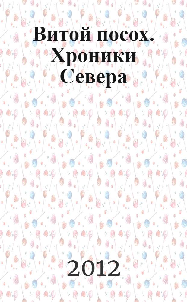 Витой посох. Хроники Севера : фантастический роман