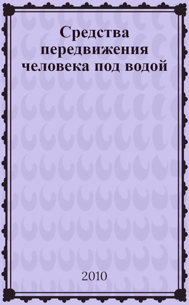 Средства передвижения человека под водой