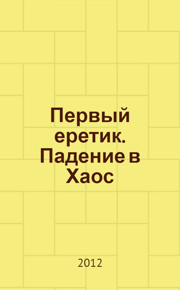 Первый еретик. Падение в Хаос : роман