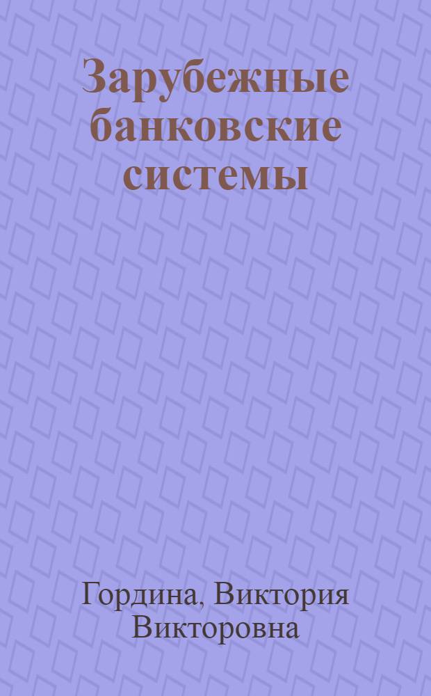 Зарубежные банковские системы : учебное пособие для высшего профессионального образования