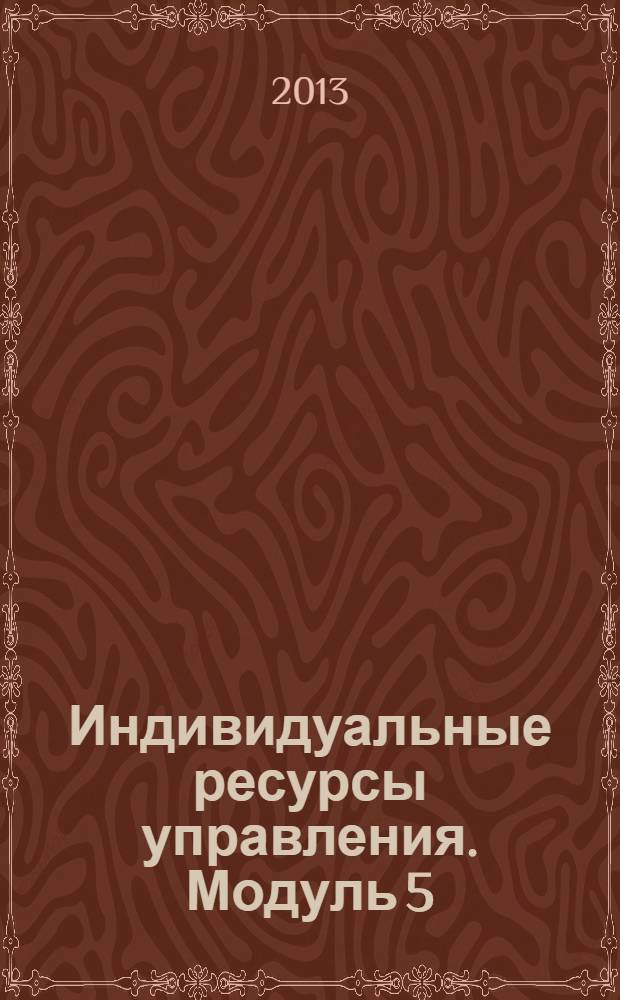 Индивидуальные ресурсы управления. Модуль 5 : учебно-практическое пособие раб. тетр.