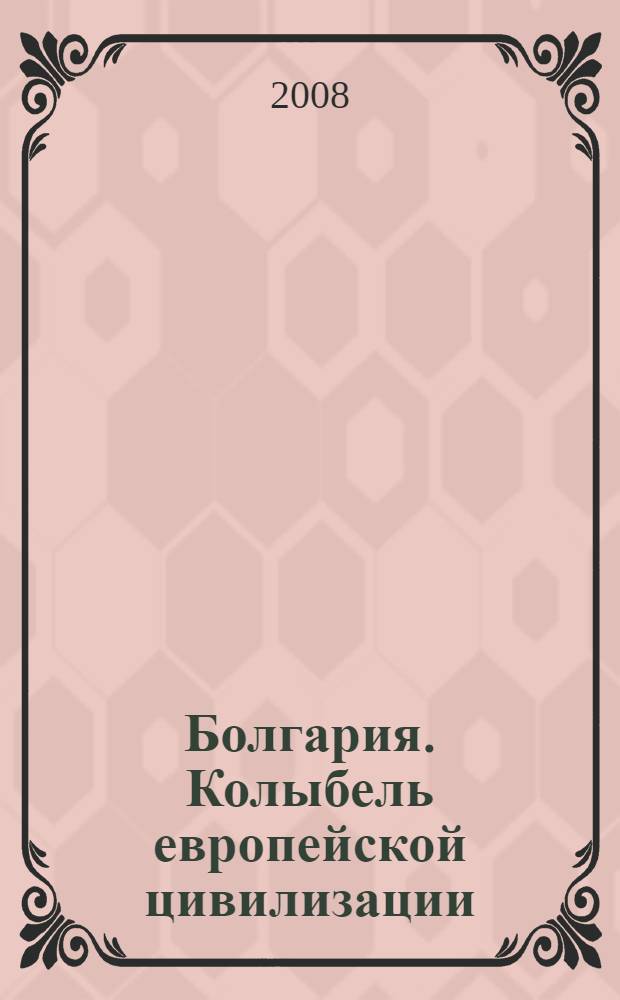 Болгария. Колыбель европейской цивилизации