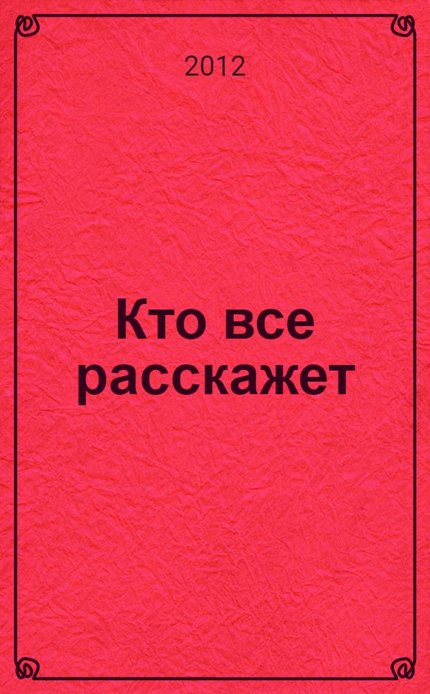Кто все расскажет : роман