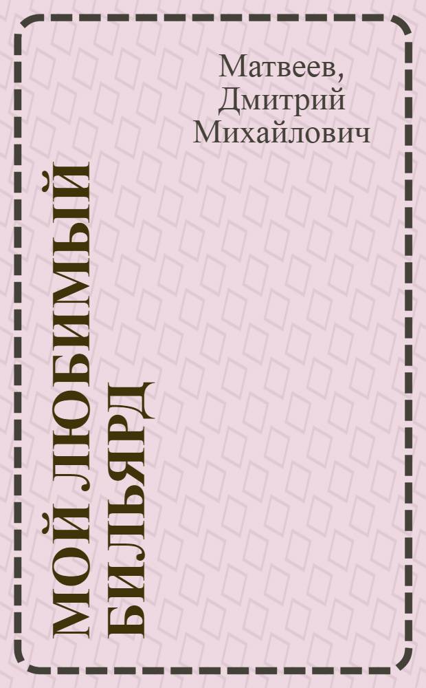 Мой любимый бильярд