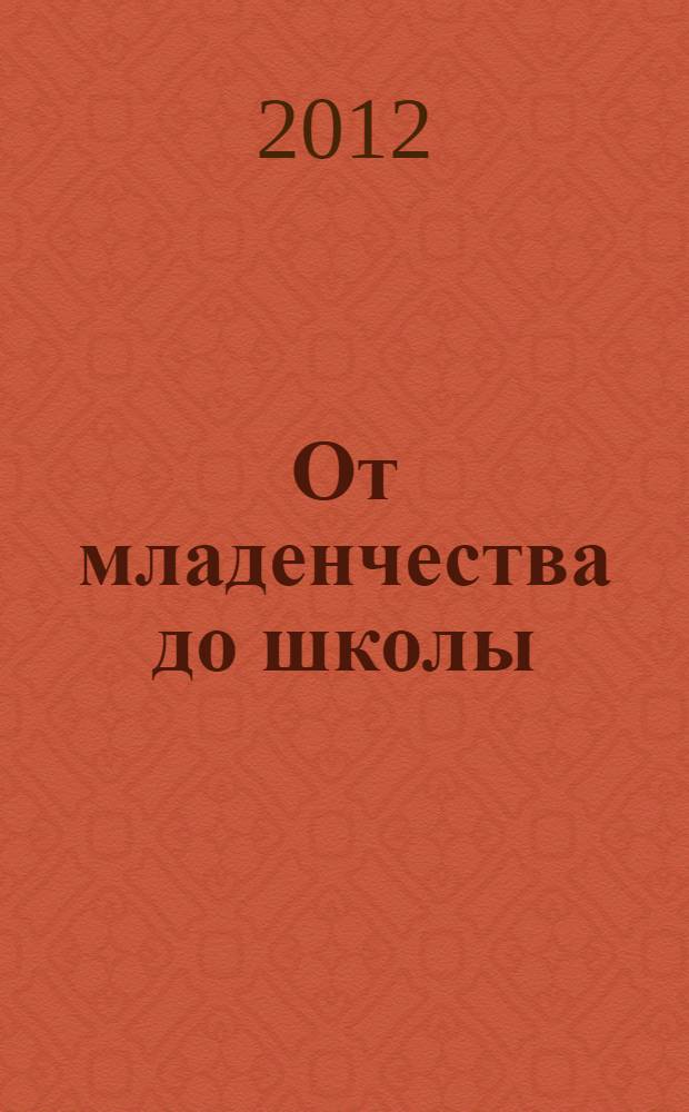 От младенчества до школы: практические советы для родителей
