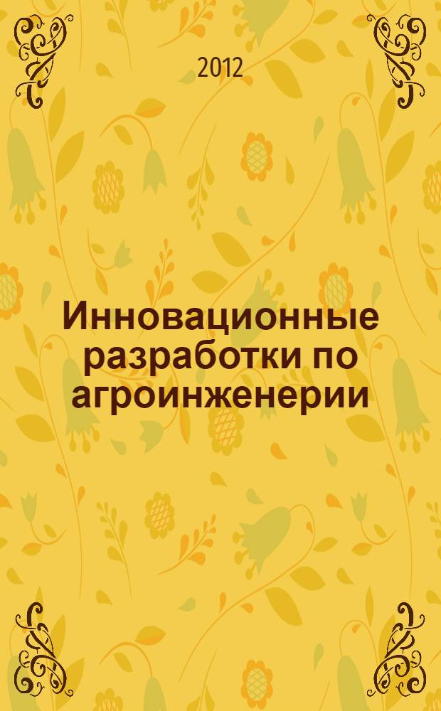 Инновационные разработки по агроинженерии : каталог