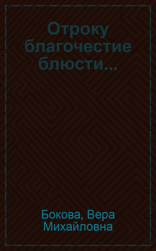 Отроку благочестие блюсти... : как наставляли дворянских детей